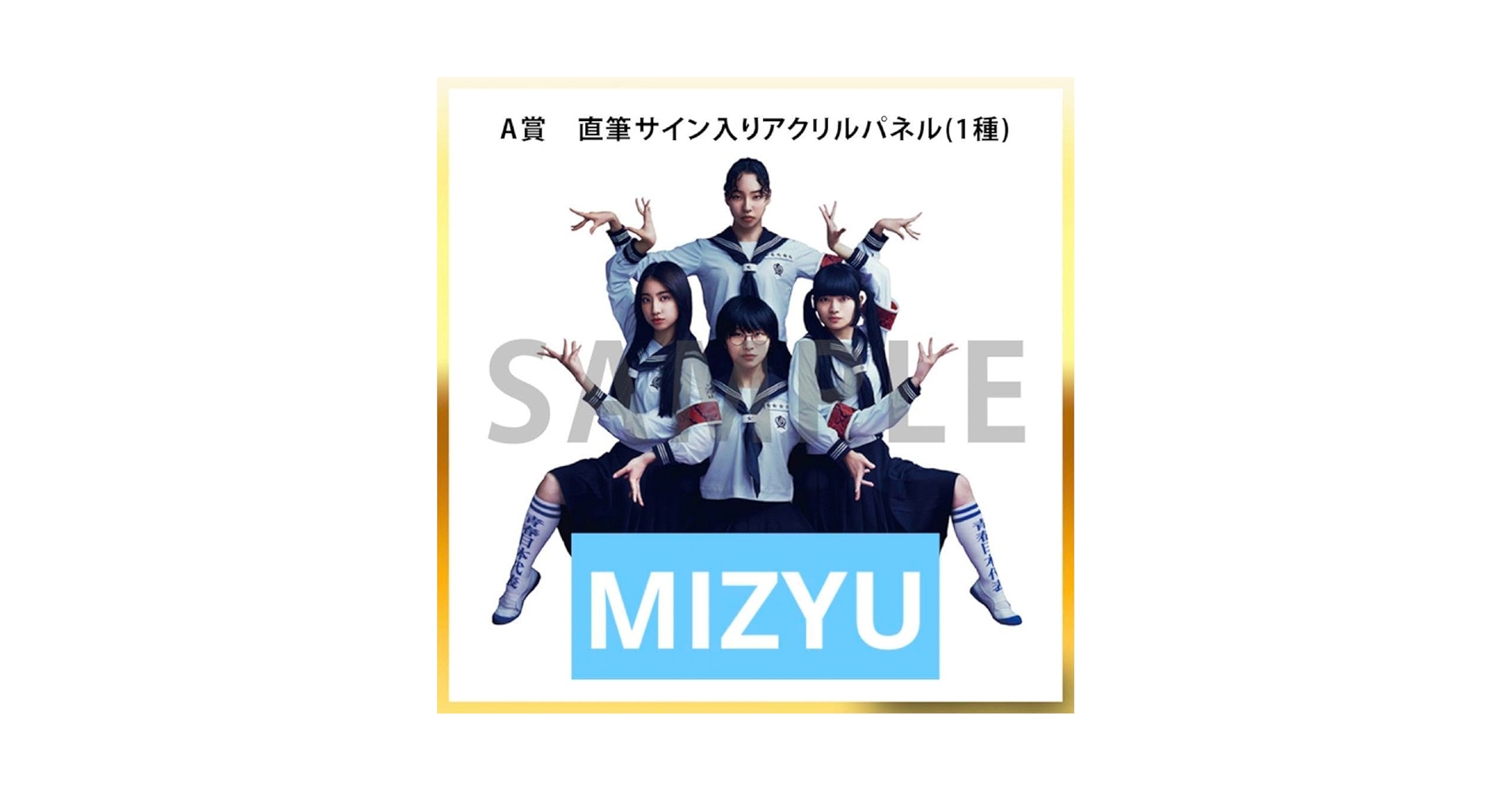 Amazon.co.jp: 新しい学校のリーダーズ MIZYU みぢゅ サイン